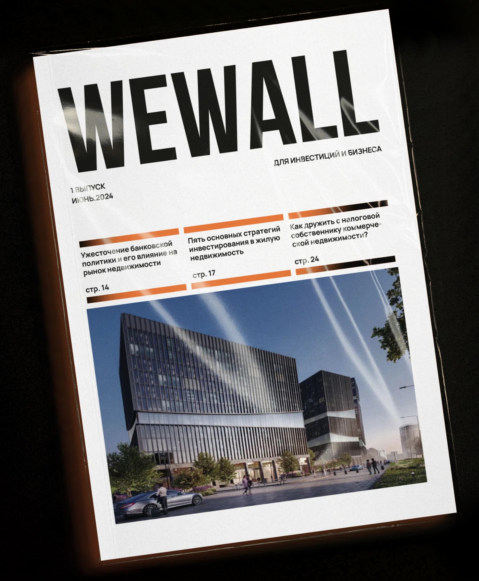 Журнал WeWall